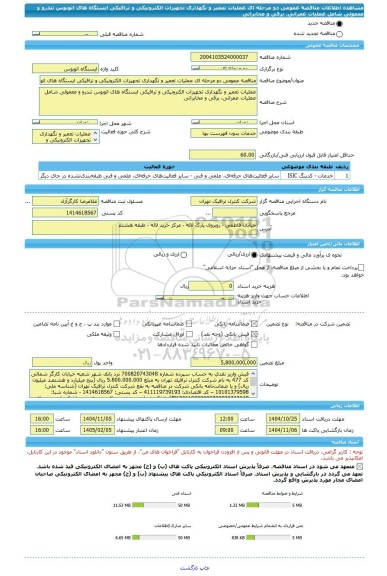 مناقصه، مناقصه عمومی دو مرحله ای عملیات تعمیر و نگهداری تجهیزات الکترونیکی و ترافیکی ایستگاه های اتوبوس تندرو و معمولی شامل عملیات عمرانی، برقی و مخابراتی