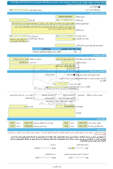 مناقصه، مناقصه عمومی یک مرحله ای خرید لوازم یدکی و مصرفی ایستگاه های تقلیل فشار و اندازه گیری گاز نیروگاه های آذرخش علی آباد، ماهتاب کاسپین نوشهر و پره سرمپنا