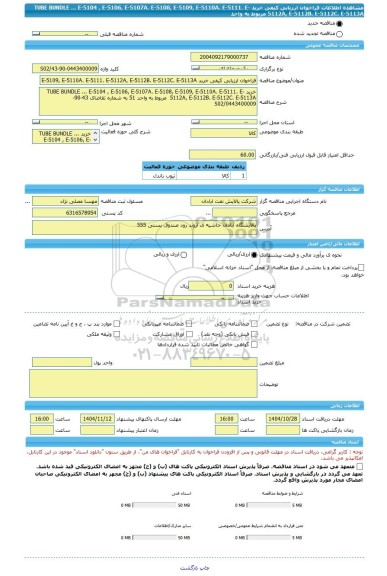 مناقصه، فراخوان ارزیابی کیفی خرید TUBE BUNDLE ... E-5104 , E-5106, E-5107A. E-5108, E-5109, E-5110A. E-5111. E-5112A, E-5112B. E-5112C. E-5113A  مربوط به واحد