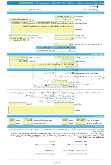مناقصه، فراخوان ارزیابی کیفی خرید EXPANSION JOINT 30 INCH به شماره تقاضای 38-90-0332300002/S06