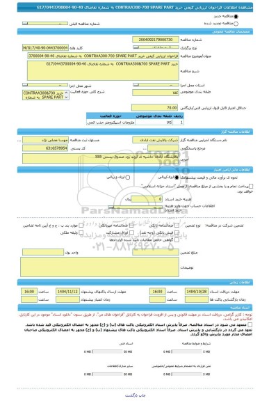 مناقصه، فراخوان ارزیابی کیفی خرید CONTRAA300-700 SPARE PART  به شماره تقاضای 40-90-0443700004/G17