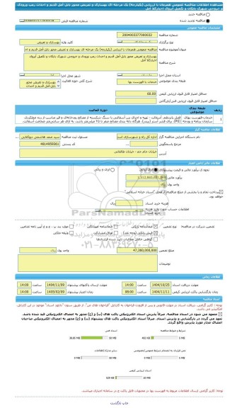 مناقصه، مناقصه عمومی همزمان با ارزیابی (یکپارچه) یک مرحله ای بهسازی و تعریض محور بابل-آمل قدیم و احداث رمپ ورودی و خروجی شهرک بابکان و تکمیل آبروی اجبارکلا آمل