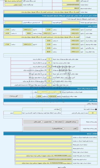 مزایده ، فروش یک دستگاه خودروی سواری پراید مدل