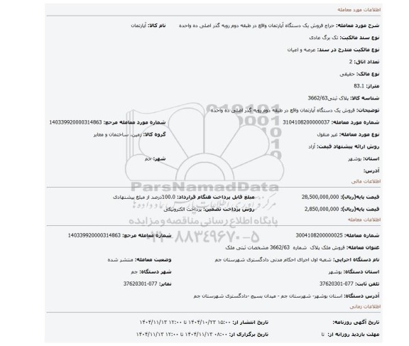 مزایده، فروش یک دستگاه آپارتمان واقع در طبقه دوم روبه گذر اصلی ده واحده