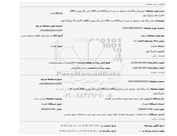 مزایده،  یکدستگاه وانت جرثقیل دار نیسان تیپ2400 مدل 1389 آبی رنگ روغنی 889ق 47ایران 18 پارکینگ الوند
