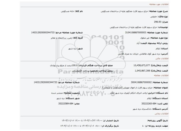 مزایده، حراج سهم الارث محکوم علیه از ساختمان مسکونی