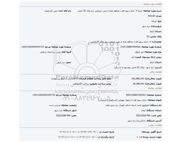 مزایده، 4- حراج سهم الارث محکوم علیه از زمین مزروعی دیم پلاک 25 اصلی