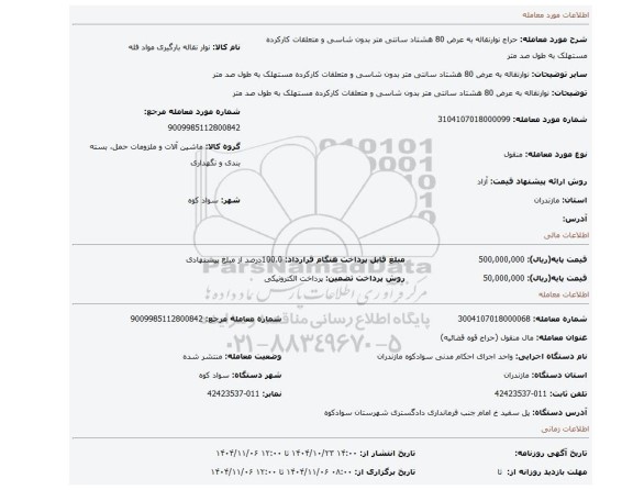 مزایده، نوارنقاله  به عرض 80 هشتاد سانتی متر بدون شاسی و متعلقات کارکرده مستهلک به طول صد متر