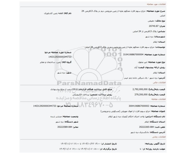 مزایده، حراج سهم الارث محکوم علیه از زمین مزروعی دیم در پلاک 13فرعی 24 اصلی