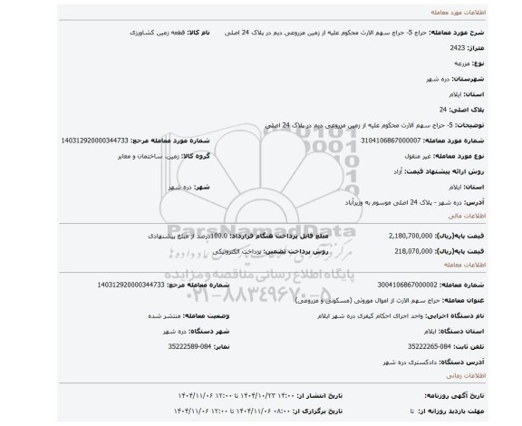 مزایده، 5- حراج سهم الارث محکوم علیه از زمین مزروعی دیم در پلاک 24 اصلی