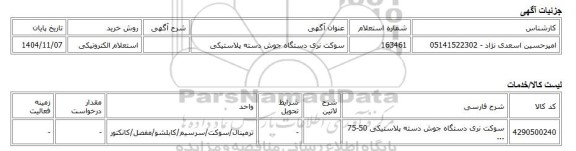 استعلام الکترونیکی، سوکت نری دستگاه جوش دسته پلاستیکی