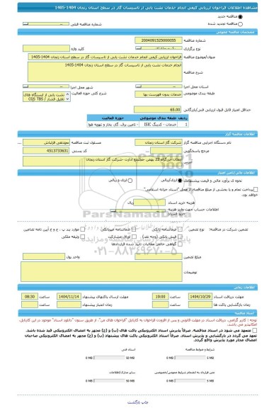 مناقصه، فراخوان ارزیابی کیفی انجام خدمات نشت یابی از تاسیسات گاز در سطح استان زنجان 1404-1405