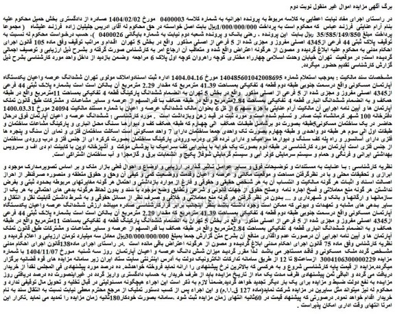 مزایده پلاک ثبتی 44 فرعی از4345 اصلی مفروز و مجزی شده از 5 فرعی از اصلی