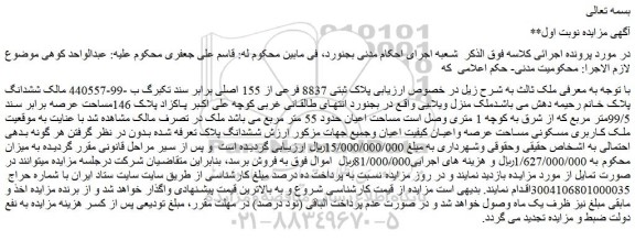 مزایده ملک پلاک ثبتی 8837 فرعی از 155 اصلی