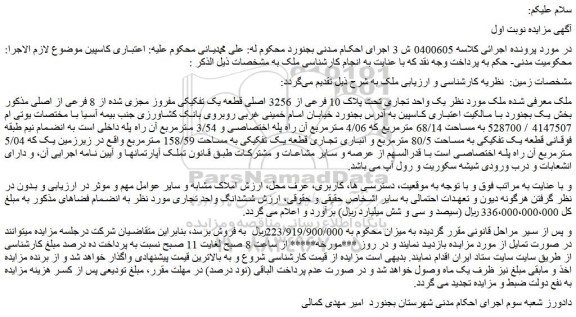 مزایده یک واحد تجاری تحت پلاک 10 فرعی از 3256 اصلی قطعه یک تفکیکی مفروز مجزی شده از 8 فرعی از اصلی