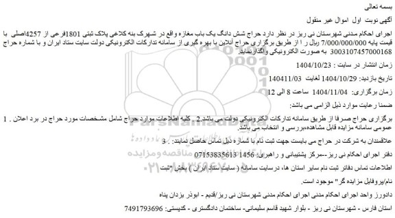 مزایده حراج شش دانگ یک باب مغازه