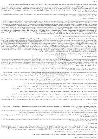 مزایده شش دانگ عرصه و اعیان یک قطعه زمین ( وضعیت خاص طلق ) به شماره 3484 فرعی از 42 اصلی قطعه 479 تفکیکی مفروز و مجزی شده از 483 فرعی از اصلی