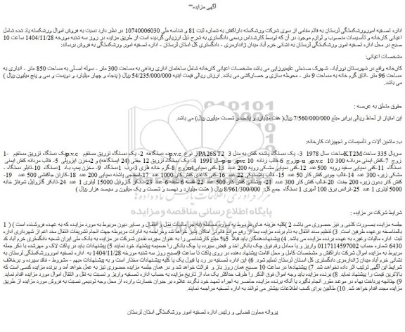 مزایده کارخانه شامل ساختمان اداری رفاهی به مساحت 300 متر - سوله اصلی به مساحت 850 متر و...