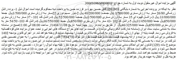 مزایده پرده راشل زرشکی 26/80 متر و...