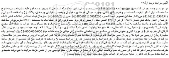 مزایده شش دانگ عرصه و اعیان پلاک ثبتی شماره 3569 فرعی از 172 اصلی