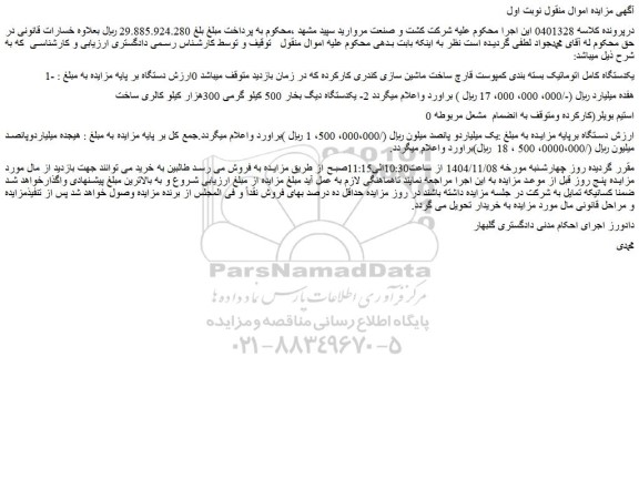 مزایده یکدستگاه کامل اتوماتیک بسته بندی کمپوست قارچ ساخت ماشین سازی کندری کارکرده و..