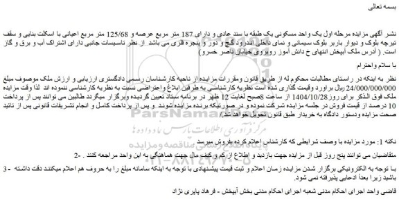 مزایده یک واحد مسکونی یک طبقه با سند عادی و دارای 187 متر مربع عرصه و 125/68 متر مربع