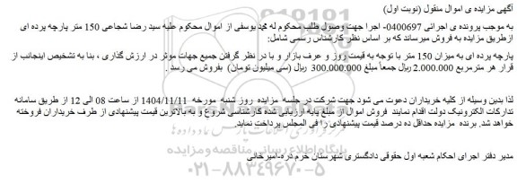 مزایده پارچه پرده ای به میزان 150 متر