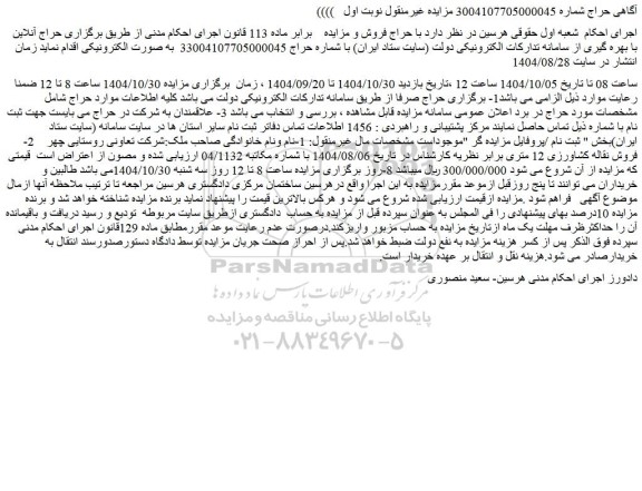 مزایده فروش نقاله کشاورزی 12 متری