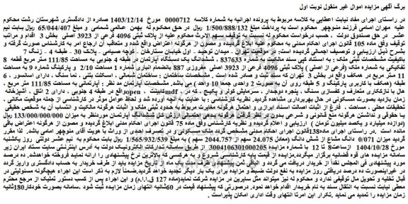 مزایده ششدانگ یک دستگاه آپارتمان در طبقه 4 جنوبی به مساحت 111/85 متر مربع قطعه  8 تفکیکی به شماره ملک (فرعی از اصلی ) پلاک ثبتی 4096 فرعی از 3923 اصلی  مفروزی 887