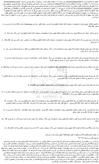 مزایده یک عدد دستگاه تراش 2 متری برند texrope و...