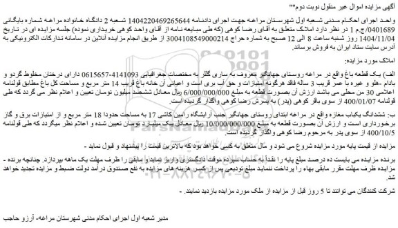 مزایده یک قطعه باغ - ششدانگ یکباب مغازه