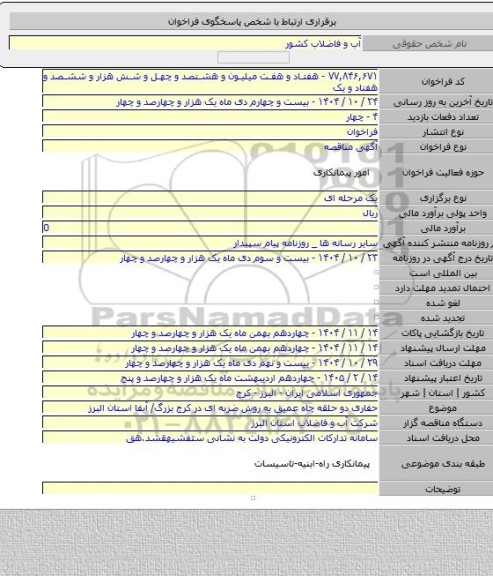 مناقصه, حفاری دو حلقه چاه عمیق به روش ضربه ای در کرج بزرگ/ آبفا استان البرز