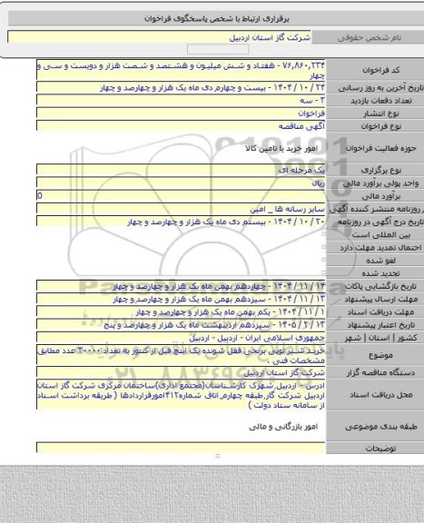 مناقصه, خرید شیر توپی برنجی قفل شونده یک اینچ قبل از کنتور به تعداد ۳۰۰۰۰ عدد مطابق مشخصات فنی .