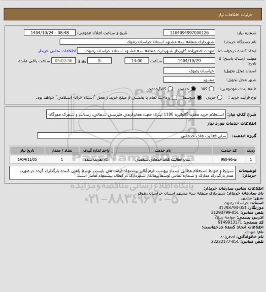 استعلام استعلام خرید مخزن گالوانیزه 1100 لیتری جهت معابرفرعی طبرسی شمالی، رسالت و شهرک مهرگان