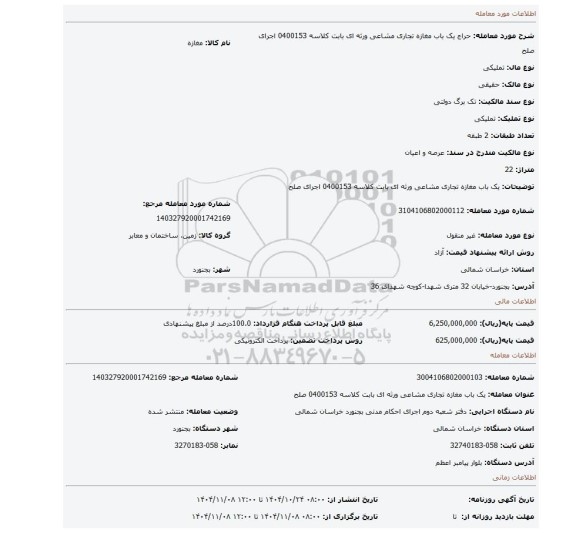 مزایده، یک باب مغازه تجاری مشاعی ورثه ای بابت کلاسه 0400153 اجرای صلح