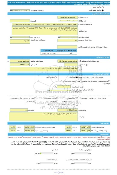 مناقصه، مناقصه عمومی یک مرحله ای خریدمقدار  6000 تن نمک دانه بندی شده واحد بخار و مقدار 1500 تن نمک دانه بندی شده مصرفی سیکل ترکیبی نیروگاه شهید سلیمی نکا