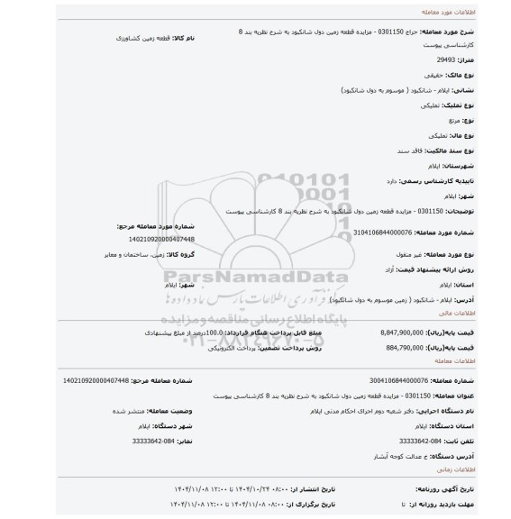 مزایده،  0301150 - مزایده قطعه زمین دول شانکبود به شرح نظریه بند 8 کارشناسی پیوست