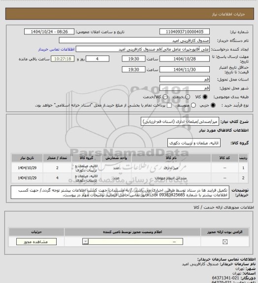استعلام میز/صندلی/مبلمان اداری (استان قم-ارزیابی)