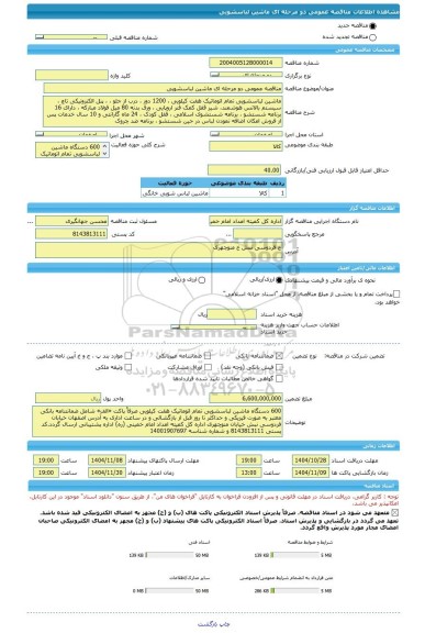 مناقصه، مناقصه عمومی دو مرحله ای ماشین لباسشویی