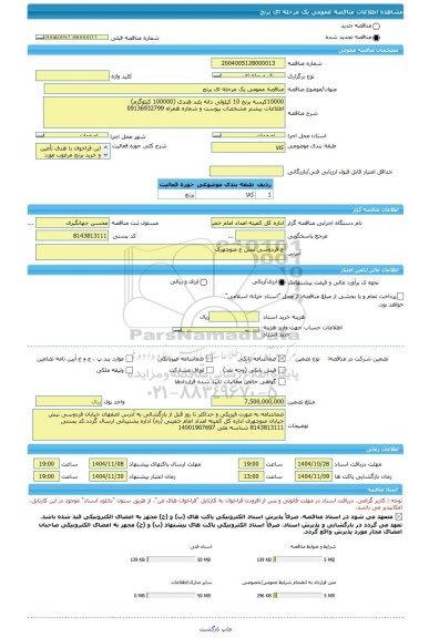 مناقصه، مناقصه عمومی یک مرحله ای برنج