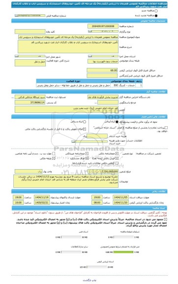 مناقصه، مناقصه عمومی همزمان با ارزیابی (یکپارچه) یک مرحله ای تأمین خودروهای استیجاری و سرویس ایاب و ذهاب کارکنان انبار نفت شهید زین الدین قم