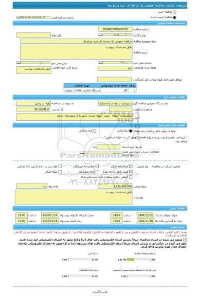 مناقصه، مناقصه عمومی یک مرحله ای خرید ویدئو وال