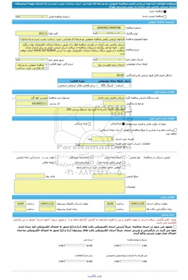 مناقصه، فراخوان ارزیابی کیفی مناقصه عمومی دو مرحله ای طراحی، خرید، ساخت، نصب، تست و راه اندازی تهویه آزمایشگاه مرکزی شرکت پالایش نفت آبادان به روش صددرصد هوای