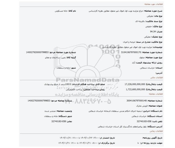 مزایده، مزایده نوبت اول اموال غیر منقول مطابق نظریه کارشناس
