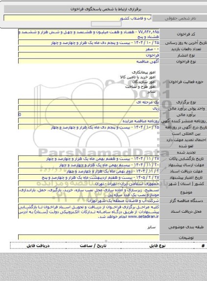 مناقصه, تسطیح، زیرسازی و آماده سازی محل نصب سازه، خرید، بارگیری، حمل، باراندازی، مونتاژ و نصب یک عدد سازه پی