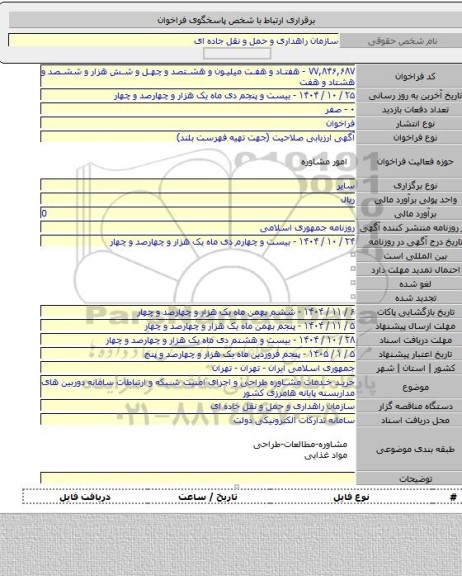 مناقصه, خرید خدمات مشاوره طراحی و اجرای امنیت شبکه و ارتباطات سامانه دوربین های مداربسته  پایانه هامرزی کشور