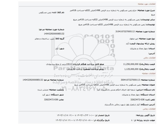 مزایده، زمین مسکونی به شماره سند فرعی 1498اصلی 632به مساحت 418متر مربع