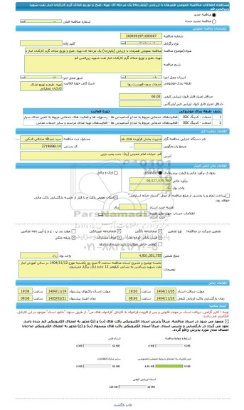 مناقصه، مناقصه عمومی همزمان با ارزیابی (یکپارچه) یک مرحله ای تهیه، طبخ و توزیع غذای گرم کارکنان انبار نفت شهید زین الدین قم