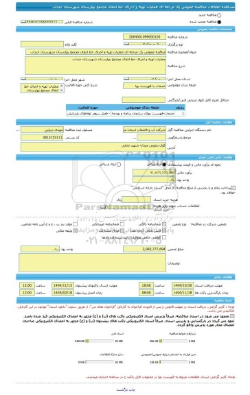 مناقصه، مناقصه عمومی یک مرحله ای عملیات تهیه و اجرای خط انتقال مجتمع بهارستان شهرستان خنداب