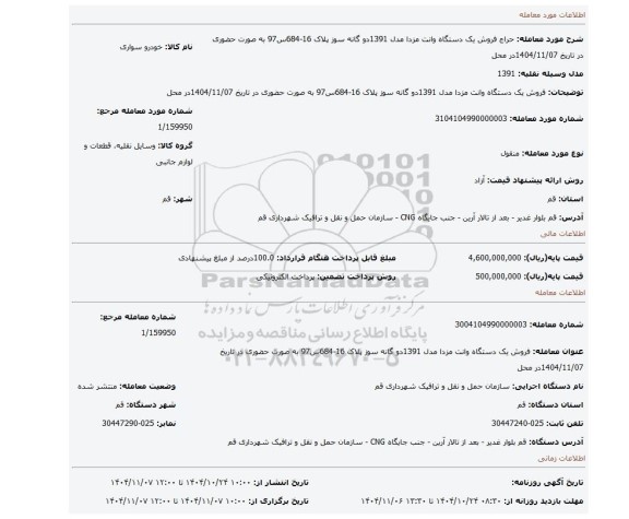 مزایده، فروش یک دستگاه وانت مزدا مدل 1391دو گانه سوز پلاک 16-684س97 به صورت حضوری در تاریخ 1404/11/07در محل